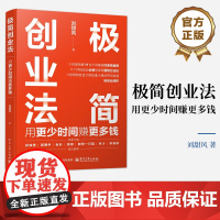 店 签名版 极简创业法 用更少时间赚更多钱 刘甜风 著 科学全面探讨个体轻创业成功变现指南书籍 电子工业出版社