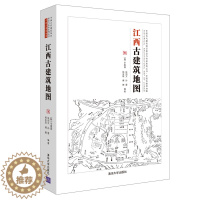 [醉染正版]江西古建筑地图 中国古代建筑知识普及与传承系列丛书中国古建筑地图 辛惠园 清华社 传统史地著述历史地理江西古
