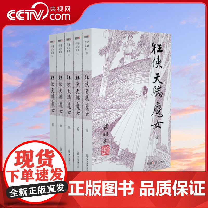 [央视网]新版 梁羽生作品集 狂侠天骄魔女 30-34 含 飞凤潜龙 全五册卢廷光插画版 经典文学作品集 玄幻武侠小说金