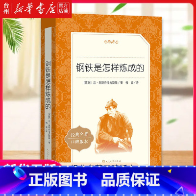 单本全册 [正版]书店钢铁是怎样炼成的(经典名著口碑版本)/语文阅读丛书 (苏联)尼·奥斯特洛夫斯基 世界经典名著
