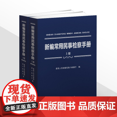 正版 新编常用民事检察手册 上下册 中国检察出版社 9787510227103