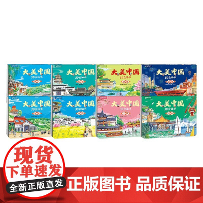 华东八件套浙江+安徽+台湾+上海+福建+江西+江苏+山东 7-10岁 “大美中国”编写组 编著 儿童绘本