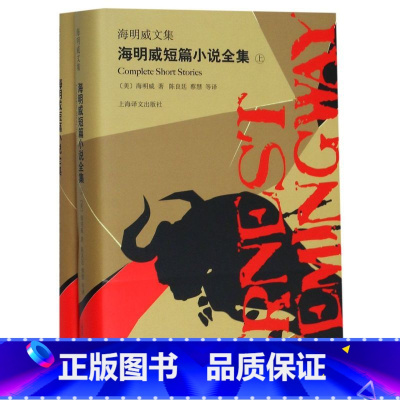 [正版]海明威短篇小说全集(上下)(精)/海明威文集 诺贝尔文学奖得主 现代文学外国小说书籍 上海译文出版社