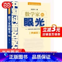 [正版]数学家的眼光张景中院士专辑数学思维专项训练初中生数学辅导书七八九年级课外阅读数学解题方法与技巧书籍知识大全青
