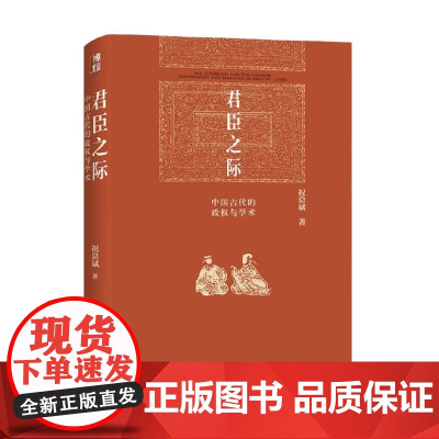君臣之际 中国古代的政权与学术 祝总斌 著 政治