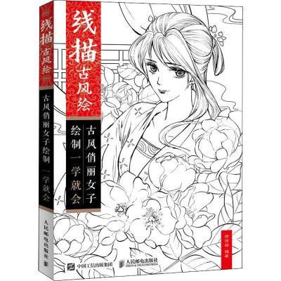 正版新书]线描古风绘 古风俏丽女子绘制一学就会涂涂猫978711548