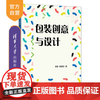[正版新书]包装创意与设计 袁媛 崔建成 清华大学出版社 包装设计