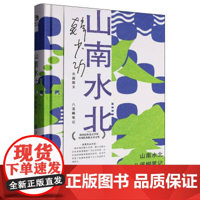 山南水北——八溪峒笔记(韩少功作品系列) 9787532184217 上海文艺出版社 2025-05
