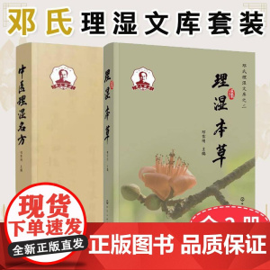 正版全新[全2册]理湿本草+中医理湿名方 化学工业出版社