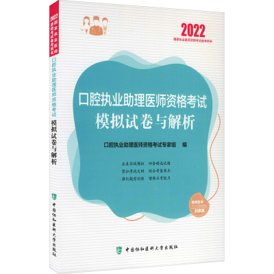 [M]口腔执业助理医师资格考试模拟试卷与解析 2022-9787567918665