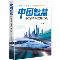 醉染图书中国智慧 中国高铁科技创新之路9787119130477