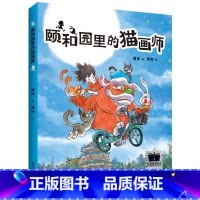 颐和园里的猫画师 [正版]2024寒假百班千人三年级颐和园里的猫画师 三年级课外书小学生课外阅读书籍儿童文学读物寒假暑假