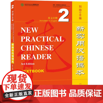 新实用汉语课本 第3版 第三版 英文注释 课本2  综合练习册 2 刘珣 北京语言大学出版社