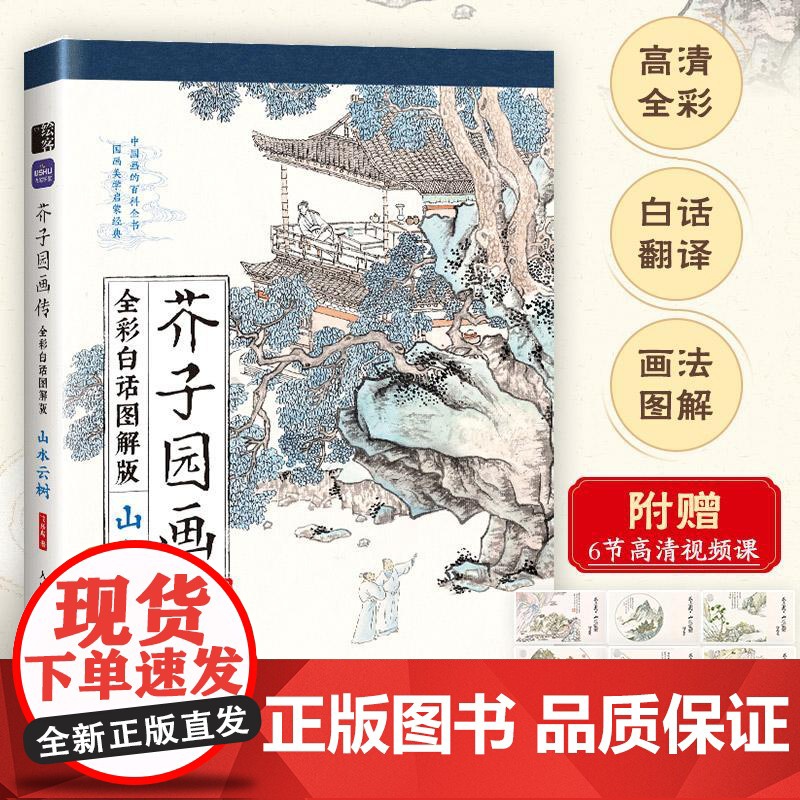 (山水云树)芥子园画传(全彩白话图解版)国画基础入门教程国画小白自学白描临摹画画描摹本