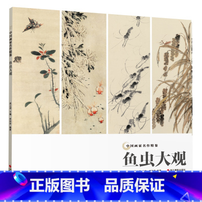 [正版]鱼虫大观 中国画家名作精鉴 名画家山水画作品全集/中国传世名画美术鉴赏临摹国画技法/经典绘画艺术/山水画册页/