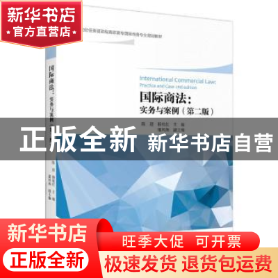 正版 国际商法:实务与案例:practice and case 编者:陈迎//杨桂红