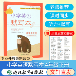 [M]小学英语默写本 4年级下册-9787553698564