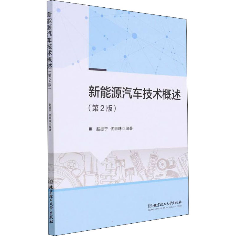 正版新书]新能源汽车技术概述赵振宁,佟丽珠9787576300451