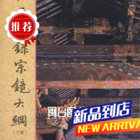 雍正御录宗镜大纲(上下册) 老古