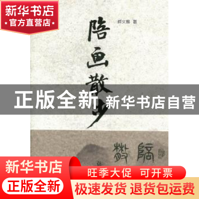 正版 陪画散步 柯文辉著 百花文艺出版社 9787530658925 书籍