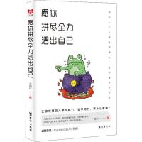 正版新书]愿你拼尽全力 活出自己谢国计9787516819937