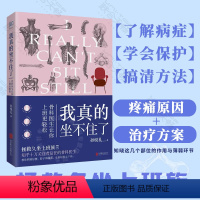 [正版] 我真的坐不住了:骨科医生让你上班更轻松 孙悦礼 拯救久坐上班族这一本就够了 了解自己的身体与骨骼