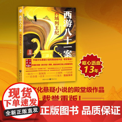西游八十一案:西域列王纪 陈渐 重庆出版社 正版书籍