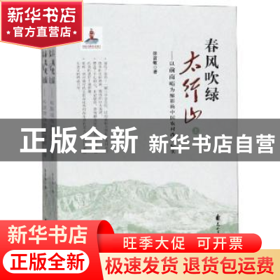 正版 春风吹绿太行山:以前南峪为缩影的中国农村改革纪实(全2册