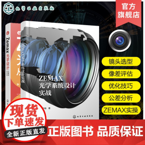 2册 Zemax光学设计从基础到实践 ZEMAX光学系统设计实战 ZEMAX光学设计与仿真分析一本通 ZEMAX2023