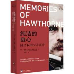 正版新书]纯洁的良心 回忆我的父亲霍桑(美)罗斯·霍桑·莱斯罗普