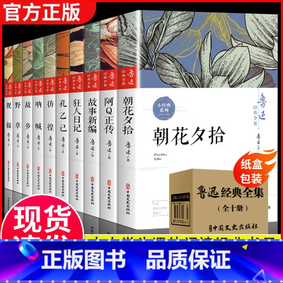 [正版]10册鲁迅全集原著经典六七年级必阅读课外书籍 朝花夕拾狂人日记故乡呐喊野草彷徨阿Q正传孔乙己小说老舍名家作品集杂