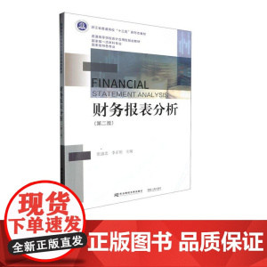 财务报表分析第二版第2版 张惠忠 9787565455162 东本财经大学出版社 普通高等学校会计应用型规划教材