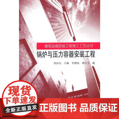 锅炉与压力容器安装工程 刘庆山主编 中国建筑工业出版社 正版书籍