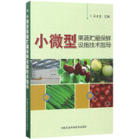 [M]小微型果蔬贮藏保鲜设施技术指导-9787511630117