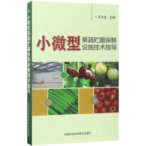 [M]小微型果蔬贮藏保鲜设施技术指导-9787511630117
