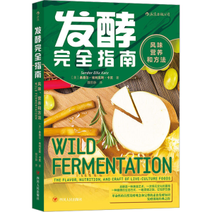 [M]发酵完全指南 风味营养和方法 (美)桑德尔·埃利克斯·卡茨 著 -9787220120176
