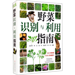 [M]野菜识别与利用指南 王亚平 等 编 -9787572504167