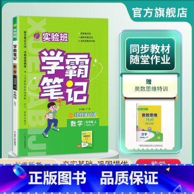 数学 四年级上 [正版]2024年秋 小学实验班学霸笔记四年级数学上册苏教版 4年级上册SJ版笔记重难点方法规律思维模型