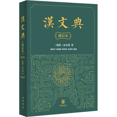 汉文典(修订本)