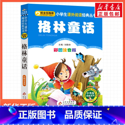 格林童话 [正版]彩图注音版格林童话刘敬余一年级二年级三年级上册下童话文学睡前读物图书本小学生课外阅读书籍少儿读物儿童故