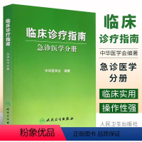 [正版]临床诊疗指南 急诊医学分册 人民卫生出版社 中华医学会 编著 临床实用急诊内科医学书籍