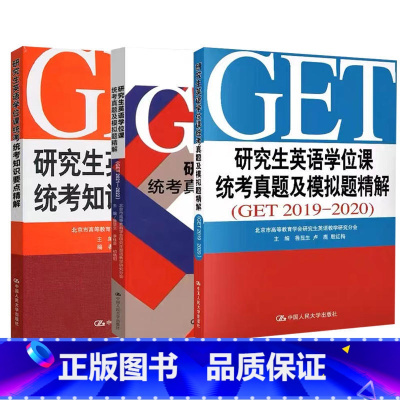 3本]研究生英语学位课统考真题及模拟题精解2019-2022+知识要点精解 [正版]人大GET研究生英语学位课统考真题及