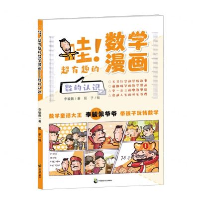 [N]哇超有趣的数学漫画(数的认识)-9787514517576