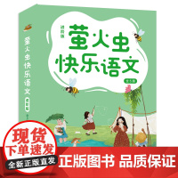 萤火虫快乐语文进阶版 全6册 对标小学语文课程培养小学中高年级孩子修辞运用成语积累字词综合应用、作文写作语文能力