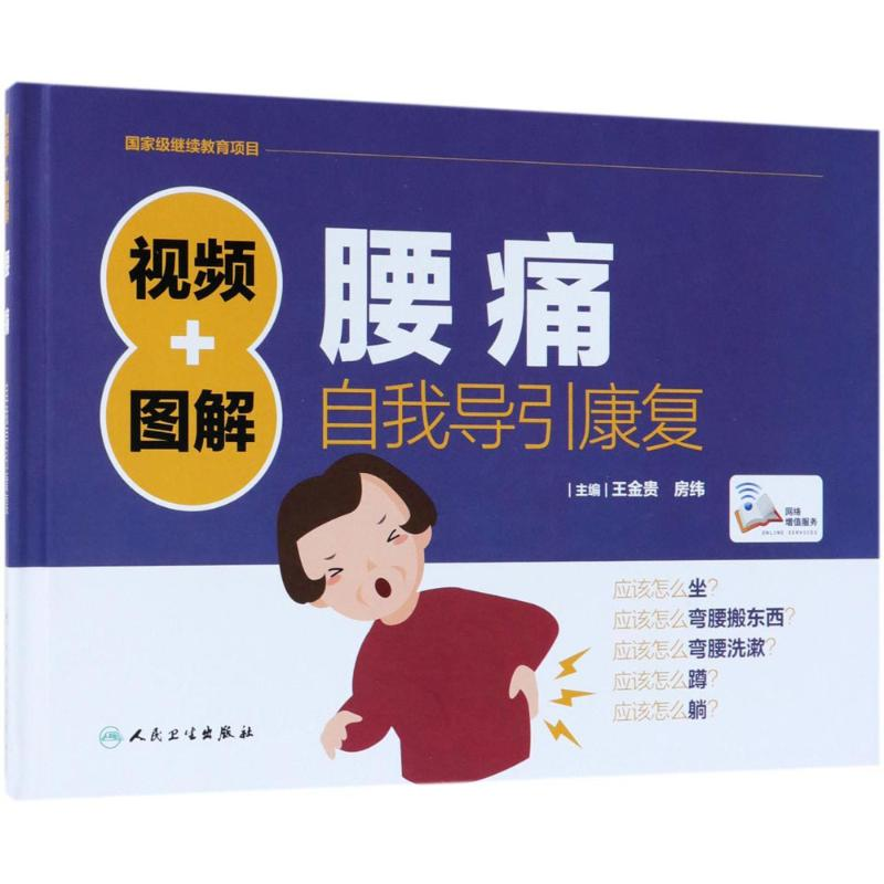 醉染图书视频+图解腰痛自我导引康复9787117252638