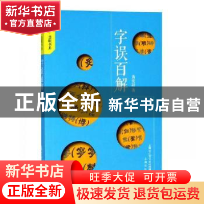 正版 字误百解 黄安靖著 上海文化出版社 9787553512709 书籍