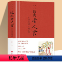 [正版]经典老人言 让你受益一生的老话为人处世心灵鸡汤人生智慧励志语录传统文化读物书籍小故事大道理成功励志书籍