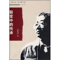 正版新书]裂变中的传承诸葛铠9787562439769