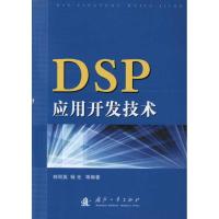 [M]DSP应用开发技术-9787118074994
