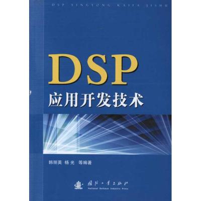 [M]DSP应用开发技术-9787118074994